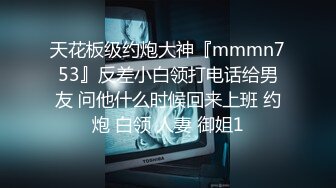 天花板级约炮大神『mmmn753』反差小白领打电话给男友 问他什么时候回来上班 约炮 白领 人妻 御姐1