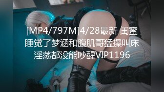 [MP4/797M]4/28最新 闺蜜睡觉了梦涵和腹肌哥猛操叫床淫荡都没能吵醒VIP1196