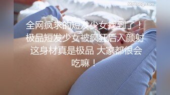 全网疯求的短发少女找到了！极品短发少女被疯狂后入颜射 这身材真是极品 大家都很会吃嘛！