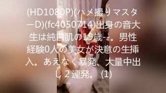 (HD1080P)(ハメ撮りマスターD)(fc4050714)出身の音大生は純白肌の19歳--。男性経験0人の美女が決意の生挿入。あえなく暴発、大量中出し２連発。 (1)