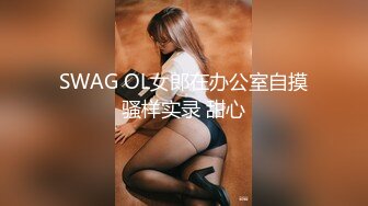 SWAG OL女郎在办公室自摸骚样实录 甜心