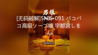 [无码破解]SNIS-091 バコバコ高級ソープ嬢 宇都宮しをん