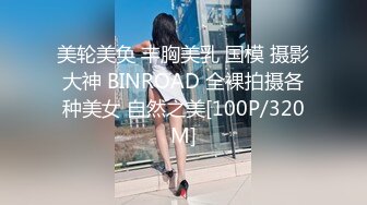 美轮美奂 丰胸美乳 国模 摄影大神 BINROAD 全裸拍摄各种美女 自然之美[100P/320M]