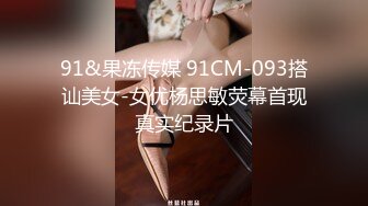 91&果冻传媒 91CM-093搭讪美女-女优杨思敏荧幕首现真实纪录片