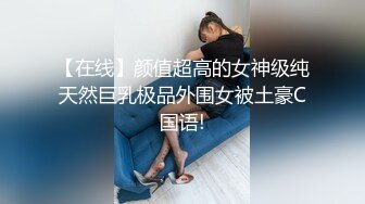 【在线】颜值超高的女神级纯天然巨乳极品外围女被土豪C国语!