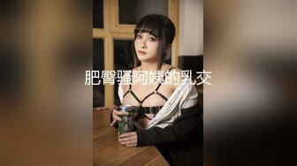 肥臀骚阿姨的乳交