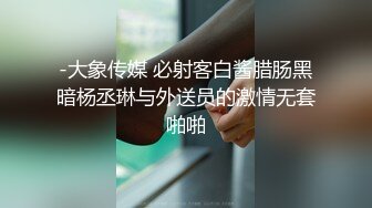 -大象传媒 必射客白酱腊肠黑暗杨丞琳与外送员的激情无套啪啪