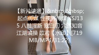 【新片速遞】&nbsp;&nbsp; 起点传媒 性视界传媒 XSJ135 八豔淫新 寇白门 穴巡知音江湖骗操 苡若【水印】[719MB/MP4/31:22]