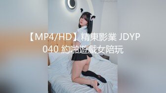 【MP4/HD】精東影業 JDYP040 約啪遊戲女陪玩