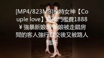 [MP4/823MB]推特女神【Couple love】高價門檻費1888￥強暴新娘3P新娘被走錯房間的客人強行口交後又被路人強奸