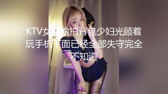 KTV女厕偷拍背包少妇光顾着玩手机下面已经全部失守完全不知道