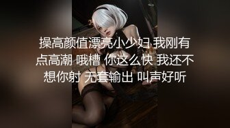 操高颜值漂亮小少妇 我刚有点高潮 哦槽 你这么快 我还不想你射 无套输出 叫声好听