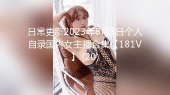 日常更新2023年8月3日个人自录国内女主播合集【181V】 (20)