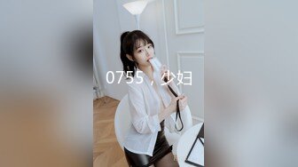 0755，少妇