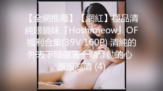 【全網推薦】【網紅】極品清純眼鏡妹『Hoshimeow』OF福利合集(39V 160P) 清純的外表下隱藏著一顆騷動的心 原版高清 (4)