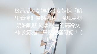 极品反差女神小仙女姐姐〖暗里着迷〗震撼福利，魔鬼身材奶油肌肤 同事眼中的高冷女神 实际是一只反差骚母狗！ (1)