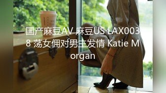 国产麻豆AV 麻豆US LAX0038 荡女佣对男主发情 Katie Morgan