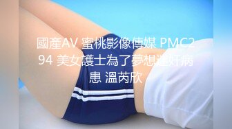 國產AV 蜜桃影像傳媒 PMC294 美女護士為了夢想迷奸病患 溫芮欣