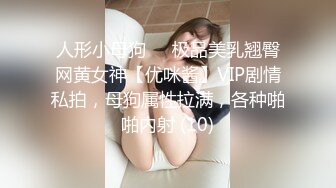 人形小母狗❤️极品美乳翘臀网黄女神【优咪酱】VIP剧情私拍，母狗属性拉满，各种啪啪内射 (10)