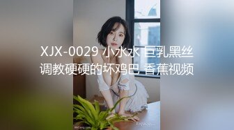 XJX-0029 小水水 巨乳黑丝调教硬硬的坏鸡巴 香蕉视频