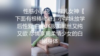 ❤️性感小骚货❤️淫乳女神〖下面有根棒棒糖〗小学妹放学后性爱 白色JK服加黑丝又纯又欲 尽情享用柔情少女的白嫩身体