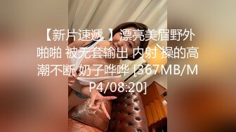 【新片速遞 】漂亮美眉野外啪啪 被无套输出 内射 操的高潮不断 奶子哗哗 [367MB/MP4/08:20]