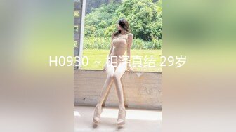 H0930 ~ 相泽真结 29岁