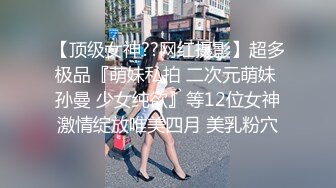 【顶级女神??网红摄影】超多极品『萌妹私拍 二次元萌妹 孙曼 少女纯欲』等12位女神激情绽放唯美四月 美乳粉穴