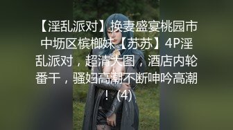 【淫乱派对】换妻盛宴桃园市中坜区槟榔妹【苏苏】4P淫乱派对，超清大图，酒店内轮番干，骚妇高潮不断呻吟高潮！ (4)