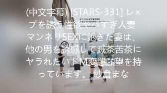 (中文字幕) [STARS-331] レ×プを誘う性欲ヤバすぎ人妻 マンネリSEXに飽きた妻は、他の男を誘惑して滅茶苦茶にヤラれたいドM変態願望を持っています。 紗倉まな