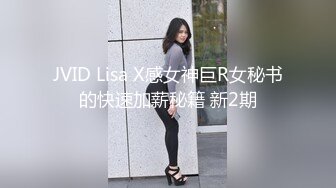 JVID Lisa X感女神巨R女秘书的快速加薪秘籍 新2期