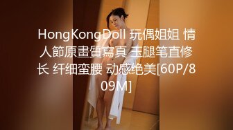 HongKongDoll 玩偶姐姐 情人節原畫質寫真 玉腿笔直修长 纤细蛮腰 动感绝美[60P/809M]