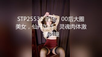 STP25532 首场，00后大圈美女，仙丹加持，灵魂肉体激情碰撞