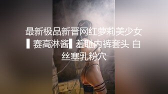 最新极品新晋网红萝莉美少女▌赛高淋酱▌羞耻内裤套头 白丝塞乳粉穴