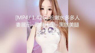 [MP4/ 1.42G] 粉嫩水多多人妻展示~韵味十足~黑丝美腿~啪啪展示