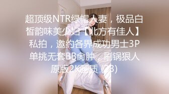 超顶级NTR绿帽人妻，极品白皙韵味美少妇【北方有佳人】私拍，邀约各界成功男士3P单挑无套BB肏肿，刷锅狠人原版2K画质 (23)