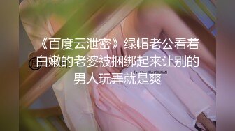 《百度云泄密》绿帽老公看着白嫩的老婆被捆绑起来让别的男人玩弄就是爽