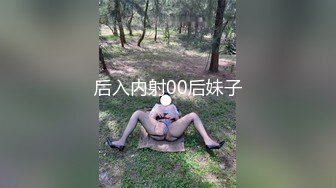 后入内射00后妹子