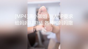 [MP4]潇小御姐 与人3P要求给妈妈打电话 各种和妈妈撒谎