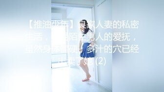 【推油少年】良家人妻的私密生活，享受陌生男人的爱抚，虽然身体僵硬，多汁的穴已经出卖了她 (2)