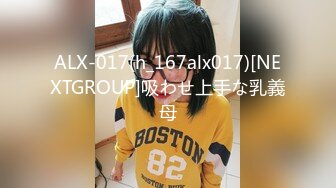 ALX-017(h_167alx017)[NEXTGROUP]吸わせ上手な乳義母