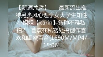 【新速片遞】 ⚡⚡最新流出推特另类风心理学女大学生知性小姐姐【karin】各种不雅私拍2，喜欢在私密处搞创作喜欢和闺蜜百合[1690M/MP4/15:06]