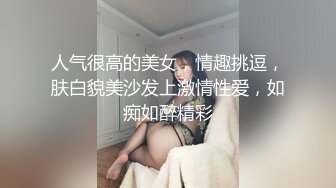 人气很高的美女，情趣挑逗，肤白貌美沙发上激情性爱，如痴如醉精彩