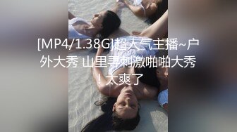 [MP4/1.38G]超人气主播~户外大秀 山里寻刺激啪啪大秀！太爽了