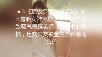 ★☆《顶级御姐炸裂精品》★☆露脸女神究极泄密！爆炸无敌骚气舞蹈老师【尤秘书】私拍，足交口交被金主各种爆肏 (19)