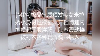 [MP4]极品气质短发美女米拉娇小身材性欲强，开档情趣内裤翘起屁股灌肠，肛塞震动棒被衬衣各种玩弄骑乘后入