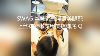 SWAG 丝袜幻想淫语美腿配上丝袜嫩嫩美甲美指脚底 Q娜