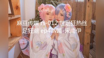 麻豆传媒 rs-012 世足狂热丝足狂潮 ep4av篇-宋南伊