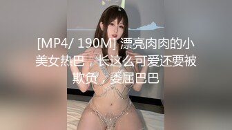 [MP4/ 190M] 漂亮肉肉的小美女热巴，长这么可爱还要被欺负，委屈巴巴