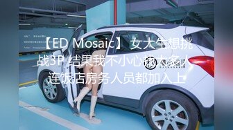 【ED Mosaic】 女大生想挑战3P 结果我不小心找太多人 连饭店房务人员都加入上